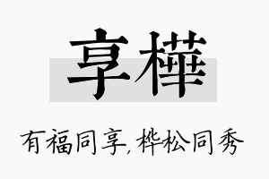 享桦名字的寓意及含义