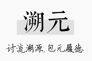 溯元名字的寓意及含义