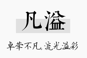 凡溢名字的寓意及含义