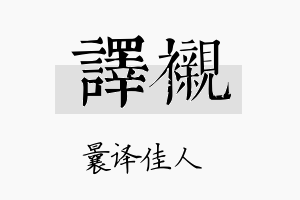 译衬名字的寓意及含义