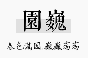 园巍名字的寓意及含义