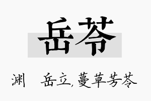 岳苓名字的寓意及含义