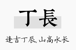 丁长名字的寓意及含义