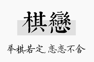 棋恋名字的寓意及含义