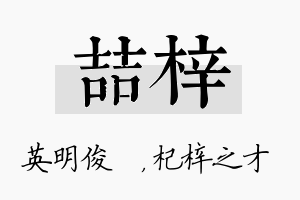 喆梓名字的寓意及含义