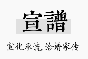 宣谱名字的寓意及含义