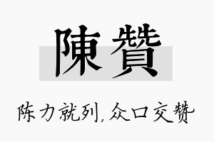 陈赞名字的寓意及含义