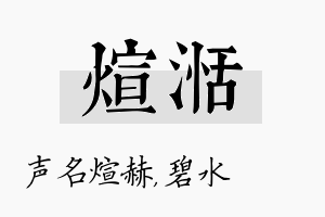 煊湉名字的寓意及含义