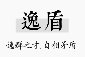 逸盾名字的寓意及含义