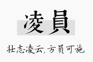 凌员名字的寓意及含义