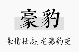 豪豹名字的寓意及含义