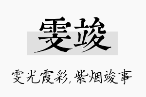 雯竣名字的寓意及含义