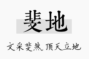 斐地名字的寓意及含义