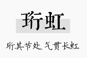 珩虹名字的寓意及含义