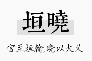 垣晓名字的寓意及含义