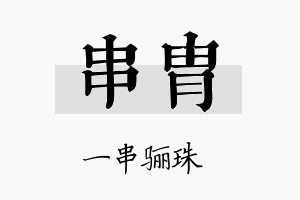 串胄名字的寓意及含义