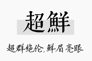 超鲜名字的寓意及含义