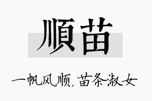 顺苗名字的寓意及含义