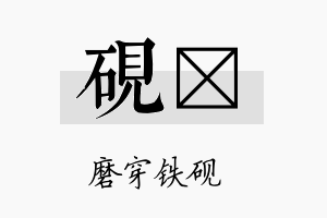 砚荭名字的寓意及含义