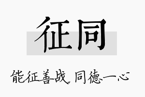 征同名字的寓意及含义