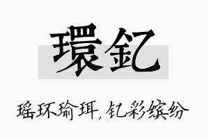 环钇名字的寓意及含义