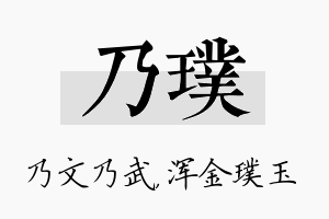 乃璞名字的寓意及含义