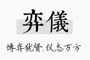 弈仪名字的寓意及含义