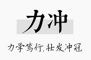 力冲名字的寓意及含义