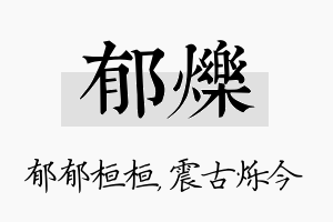 郁烁名字的寓意及含义