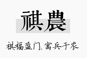 祺农名字的寓意及含义