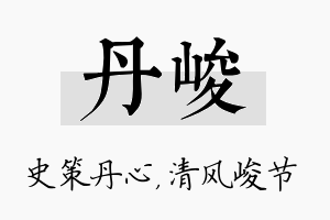 丹峻名字的寓意及含义