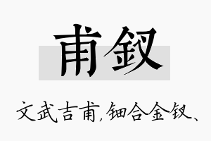 甫钗名字的寓意及含义