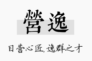 营逸名字的寓意及含义