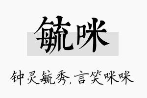 毓咪名字的寓意及含义