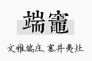 端灶名字的寓意及含义