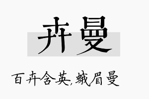 卉曼名字的寓意及含义