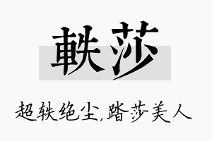 轶莎名字的寓意及含义