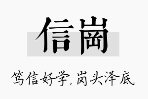 信岗名字的寓意及含义