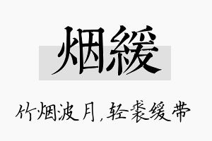 烟缓名字的寓意及含义