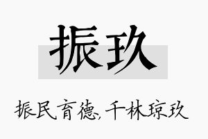 振玖名字的寓意及含义