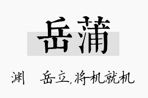 岳蒲名字的寓意及含义