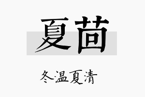 夏茴名字的寓意及含义