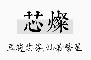 芯灿名字的寓意及含义