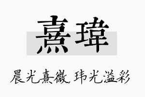 熹玮名字的寓意及含义