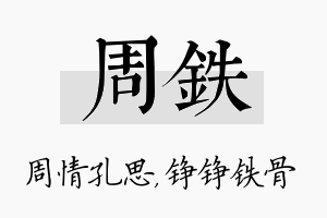 周铁名字的寓意及含义