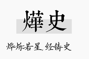 烨史名字的寓意及含义