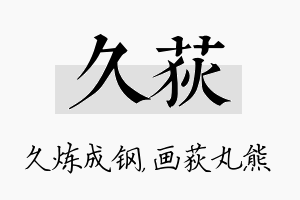 久荻名字的寓意及含义