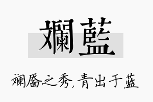 斓蓝名字的寓意及含义