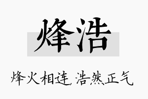 烽浩名字的寓意及含义