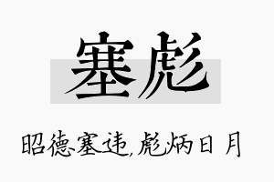 塞彪名字的寓意及含义